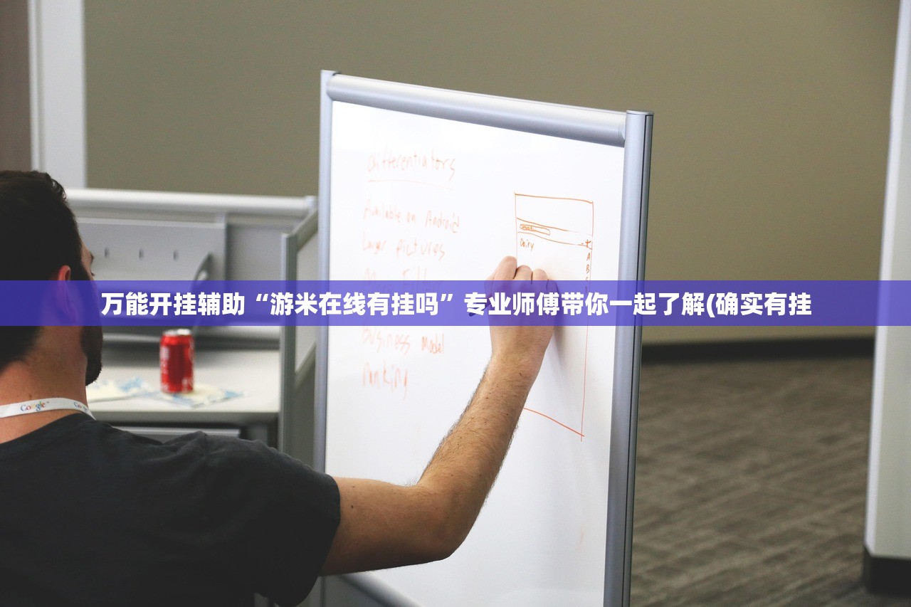 万能开挂辅助“游米在线有挂吗	”专业师傅带你一起了解(确实有挂