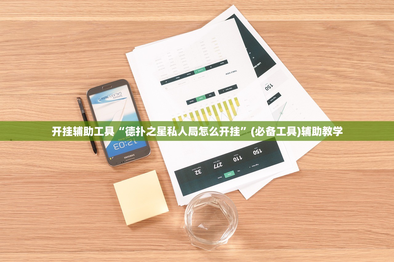 开挂辅助工具“德扑之星私人局怎么开挂	”(必备工具)辅助教学