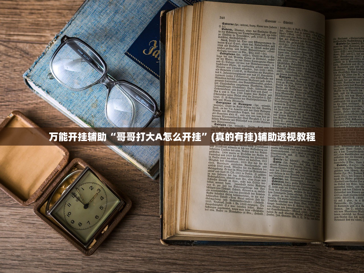 万能开挂辅助“哥哥打大A怎么开挂	”(真的有挂)辅助透视教程