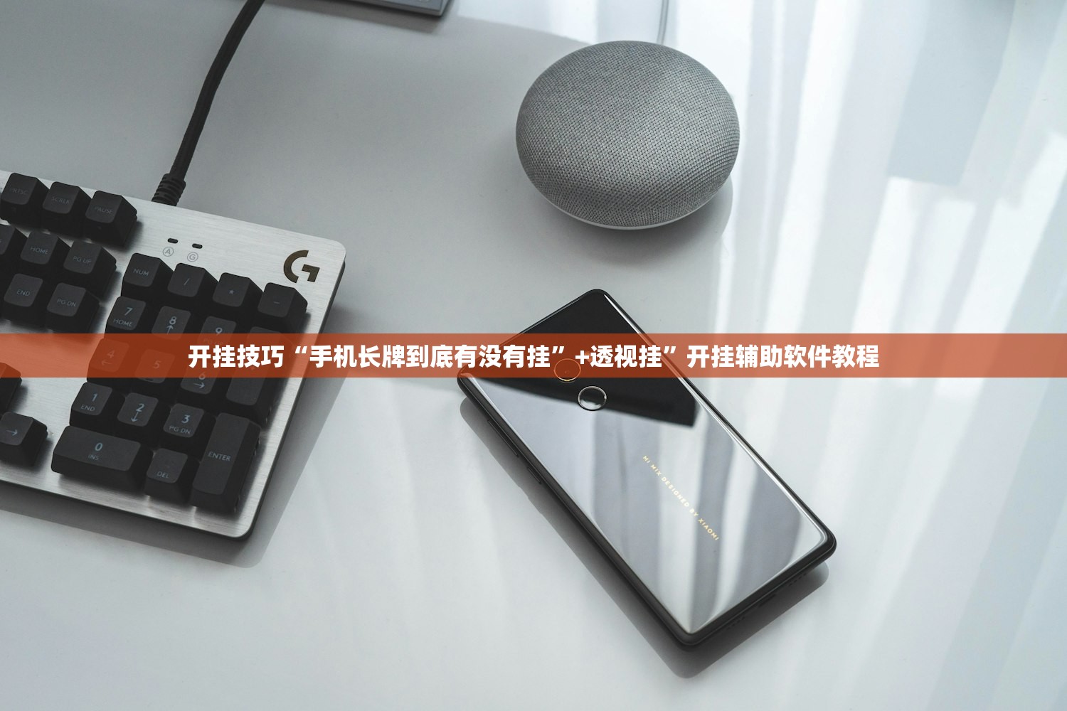 开挂技巧“手机长牌到底有没有挂”+透视挂	”开挂辅助软件教程