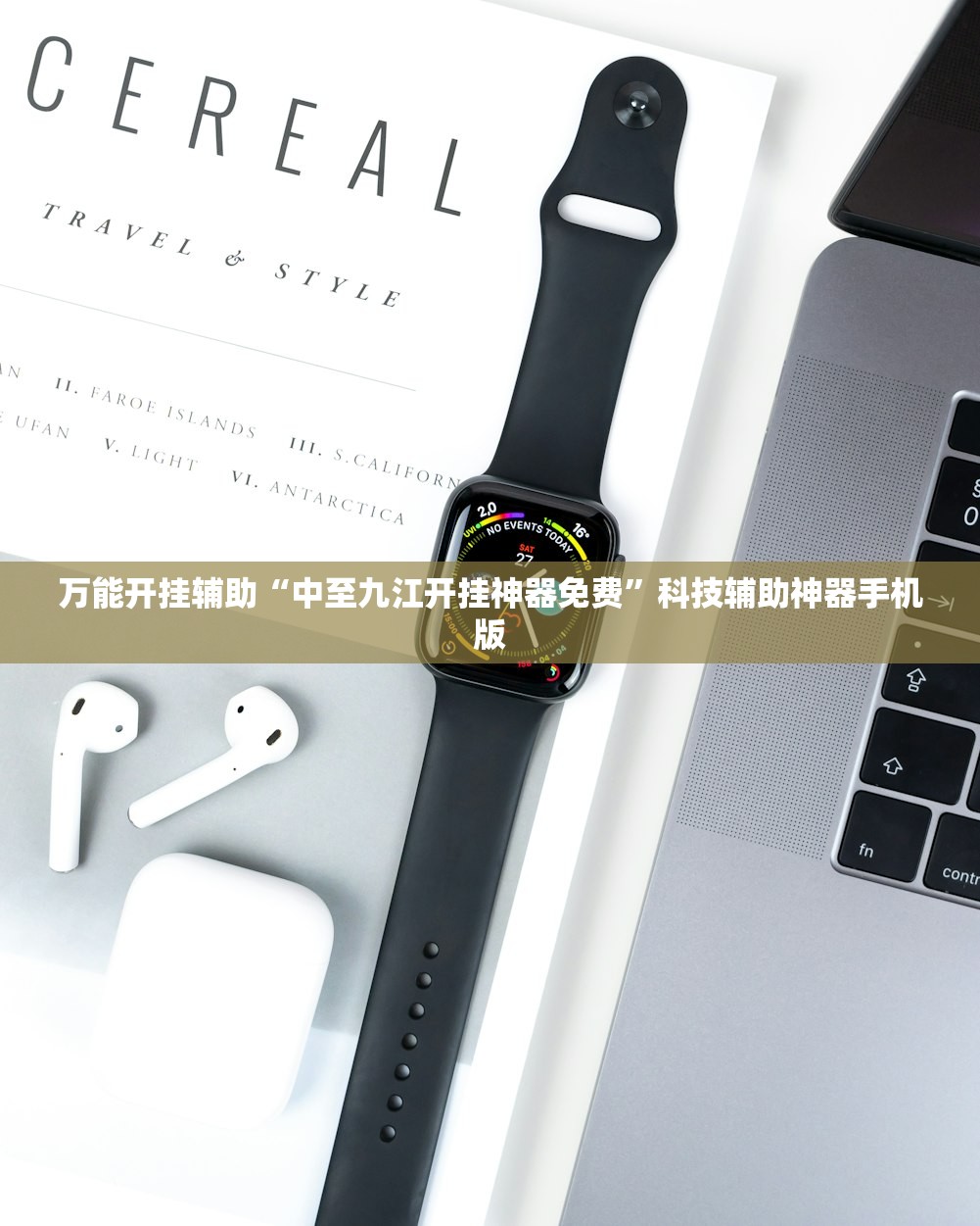 万能开挂辅助“中至九江开挂神器免费”科技辅助神器手机版