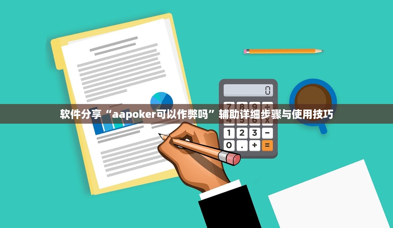 软件分享“aapoker可以作弊吗	”辅助详细步骤与使用技巧