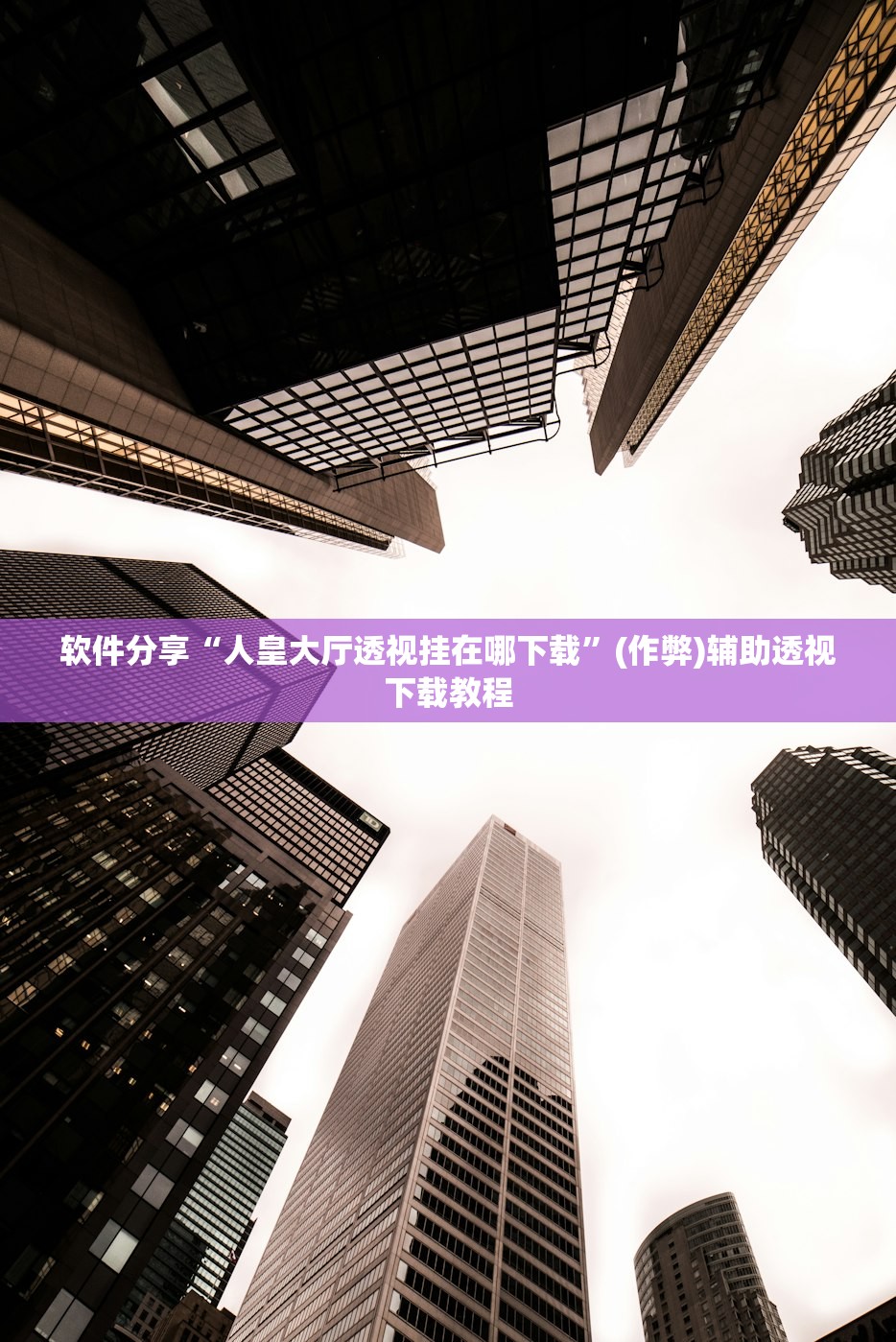 软件分享“人皇大厅透视挂在哪下载”(作弊)辅助透视下载教程