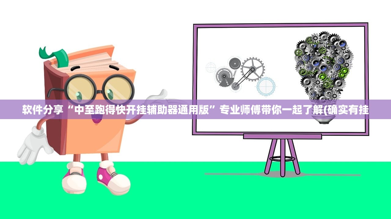 软件分享“中至跑得快开挂辅助器通用版”专业师傅带你一起了解(确实有挂