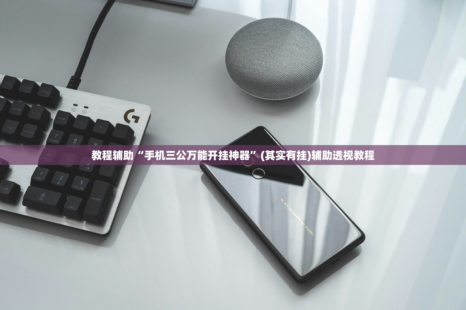 教程辅助“手机三公万能开挂神器	”(其实有挂)辅助透视教程