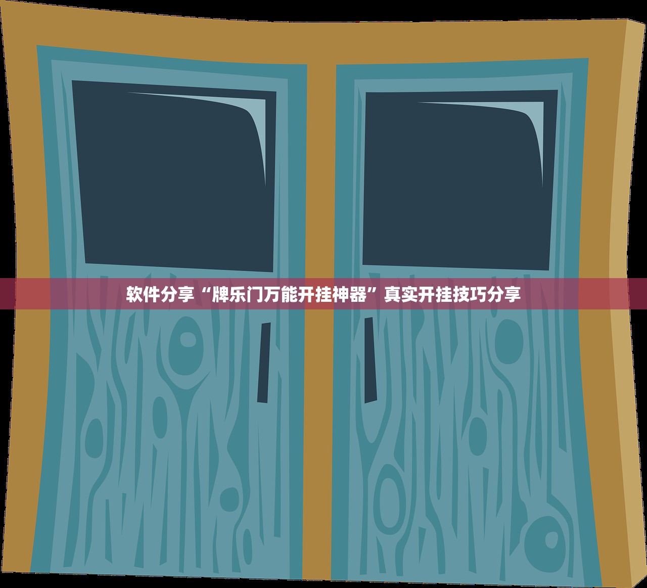软件分享“牌乐门万能开挂神器”真实开挂技巧分享