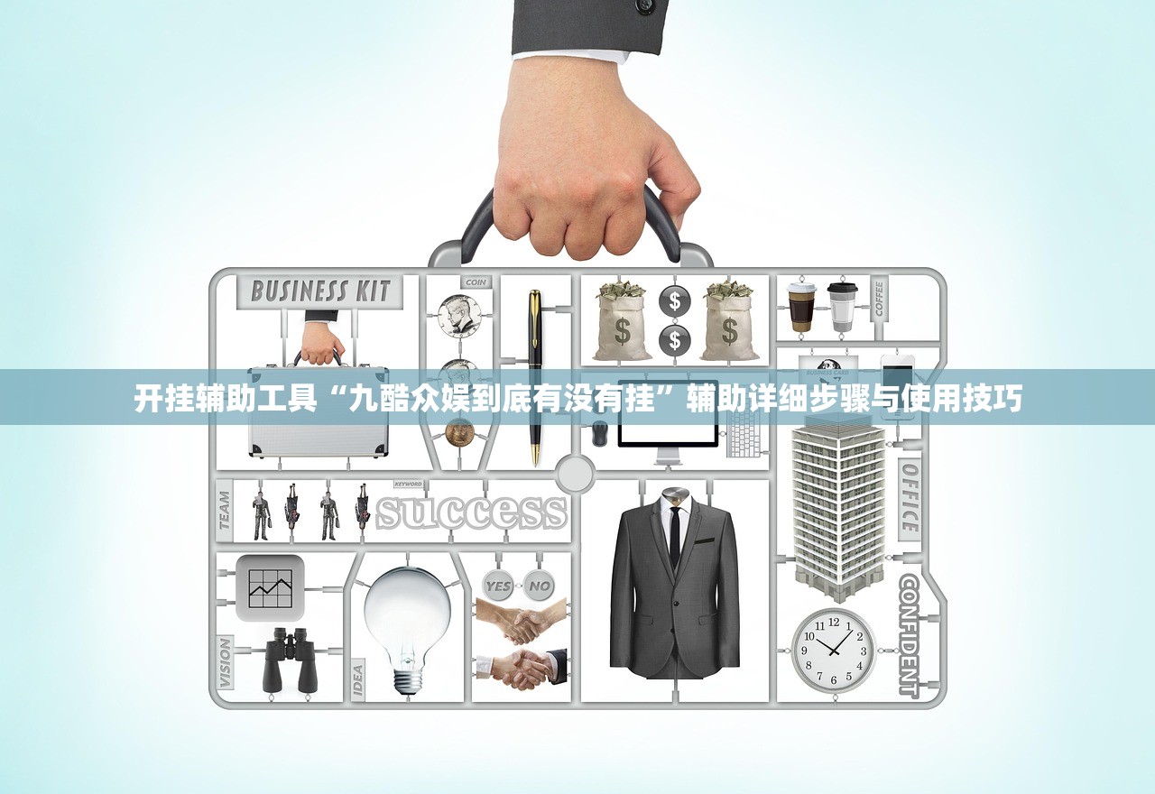 开挂辅助工具“九酷众娱到底有没有挂”辅助详细步骤与使用技巧