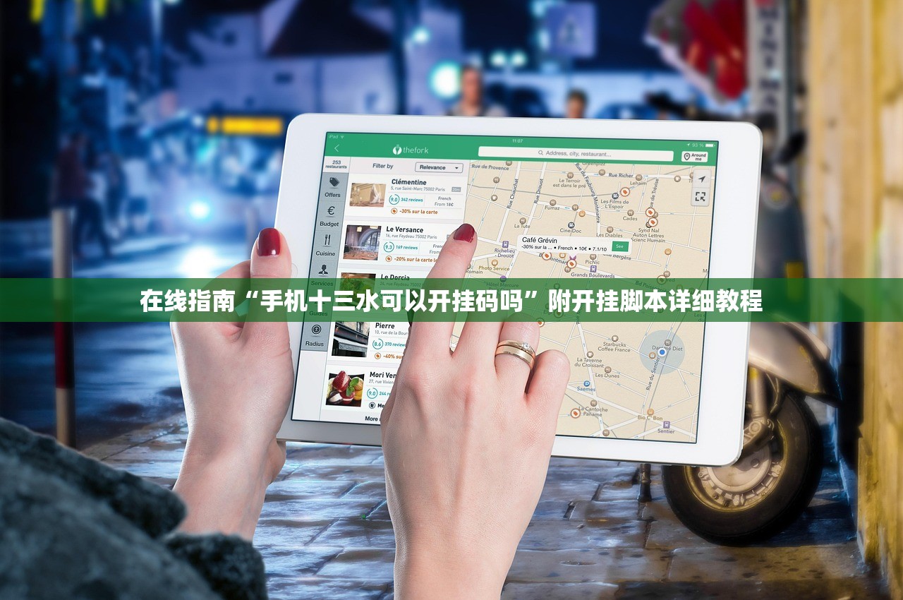 在线指南“手机十三水可以开挂码吗”附开挂脚本详细教程