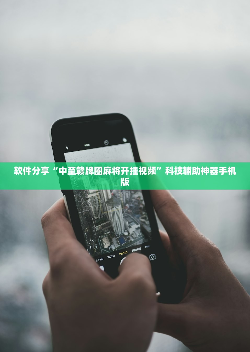 软件分享“中至赣牌圈麻将开挂视频”科技辅助神器手机版