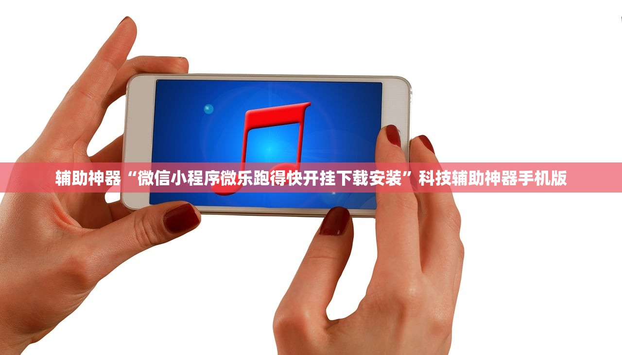 辅助神器“微信小程序微乐跑得快开挂下载安装	”科技辅助神器手机版