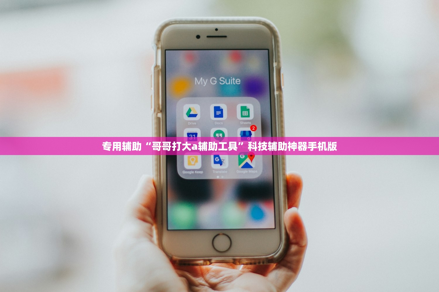 专用辅助“哥哥打大a辅助工具	”科技辅助神器手机版