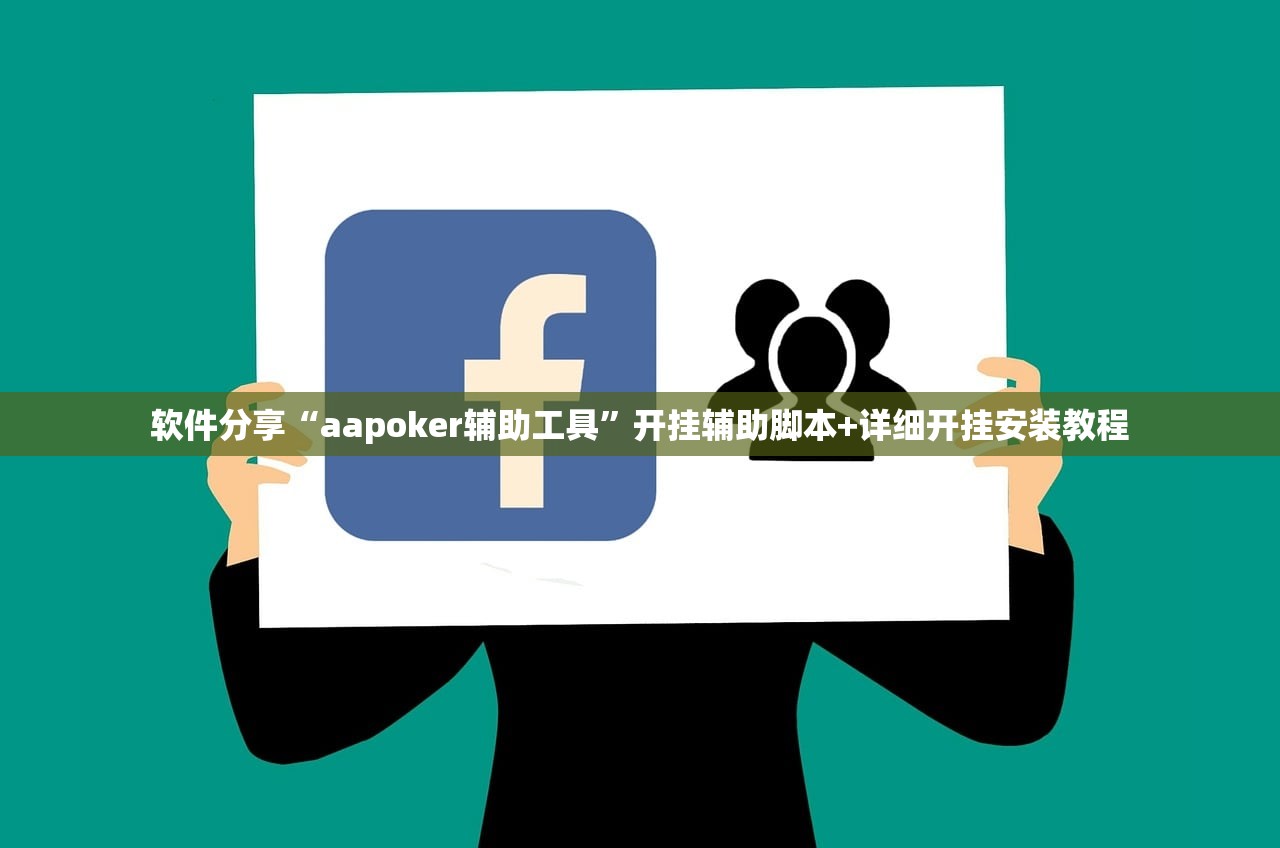 软件分享“aapoker辅助工具	”开挂辅助脚本+详细开挂安装教程