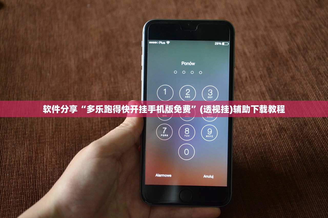 软件分享“多乐跑得快开挂手机版免费	”(透视挂)辅助下载教程