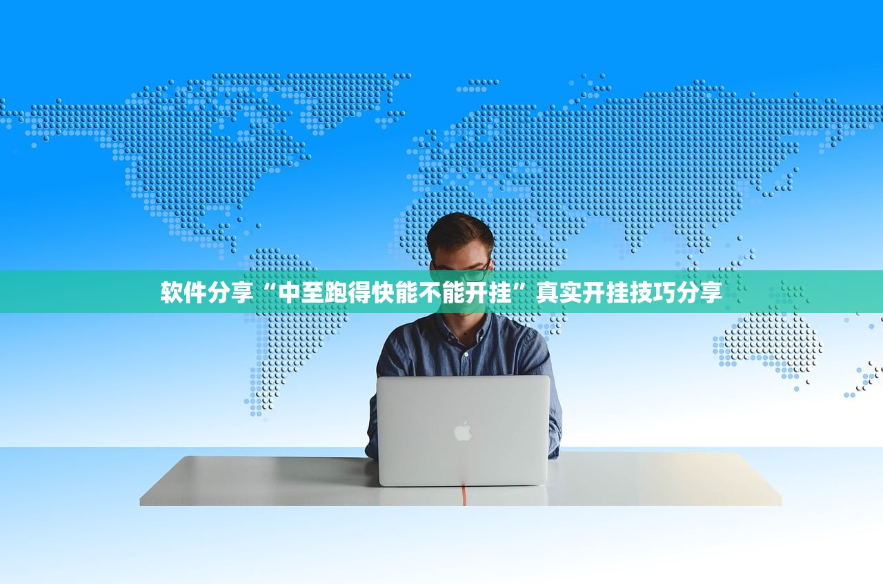 软件分享“中至跑得快能不能开挂	”真实开挂技巧分享