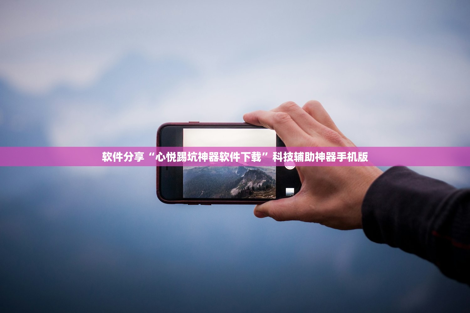 软件分享“心悦踢坑神器软件下载”科技辅助神器手机版