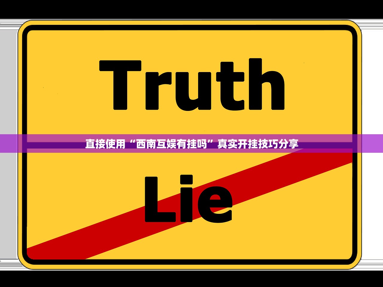 直接使用“西南互娱有挂吗”真实开挂技巧分享