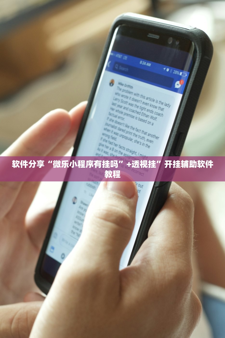 软件分享“微乐小程序有挂吗”+透视挂	”开挂辅助软件教程