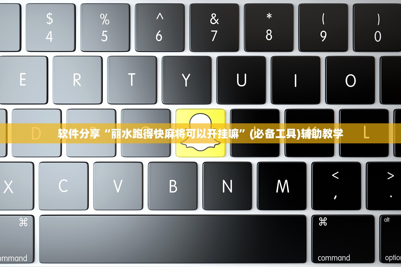 软件分享“丽水跑得快麻将可以开挂嘛	”(必备工具)辅助教学