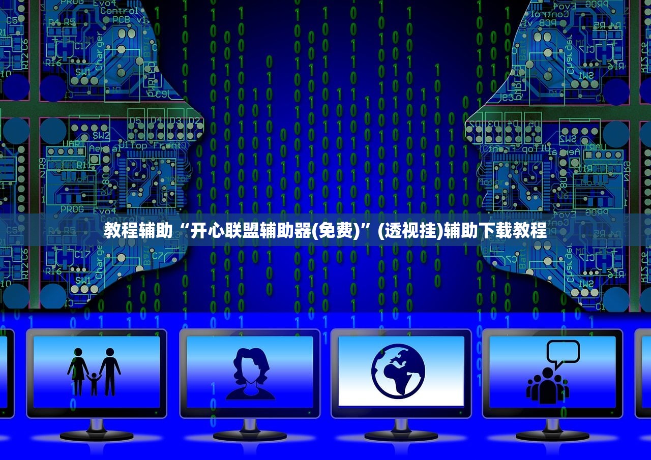 教程辅助“开心联盟辅助器(免费)”(透视挂)辅助下载教程