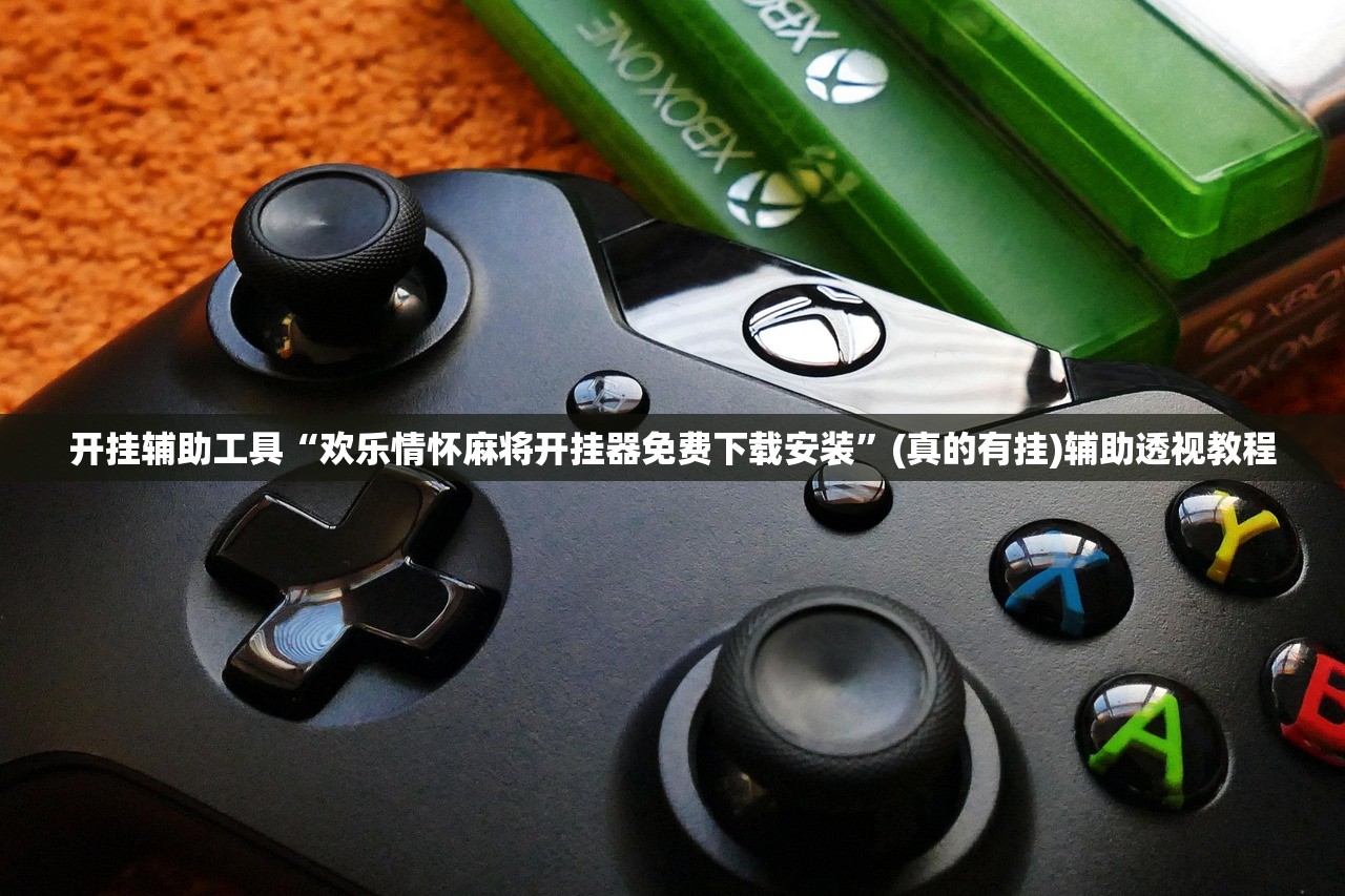开挂辅助工具“欢乐情怀麻将开挂器免费下载安装”(真的有挂)辅助透视教程