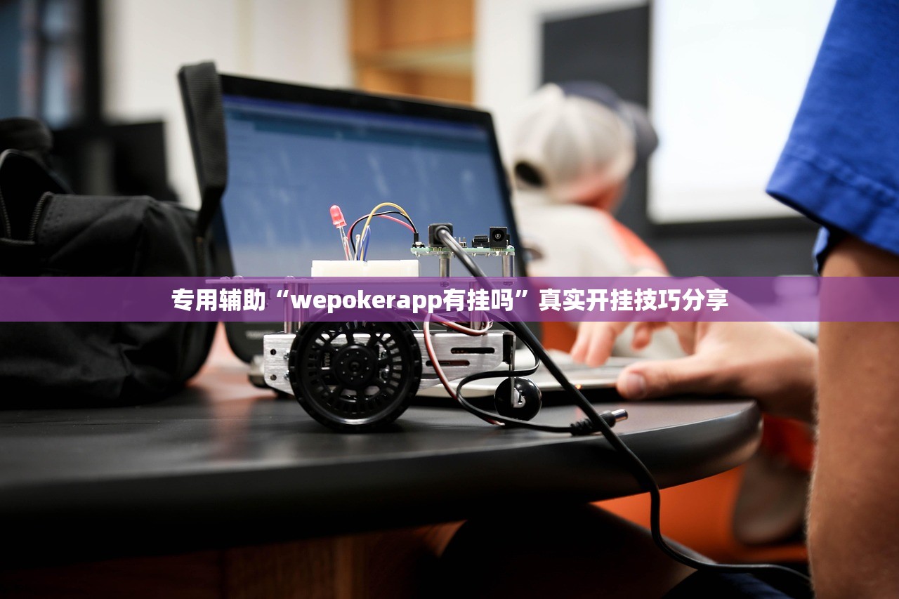 专用辅助“wepokerapp有挂吗”真实开挂技巧分享