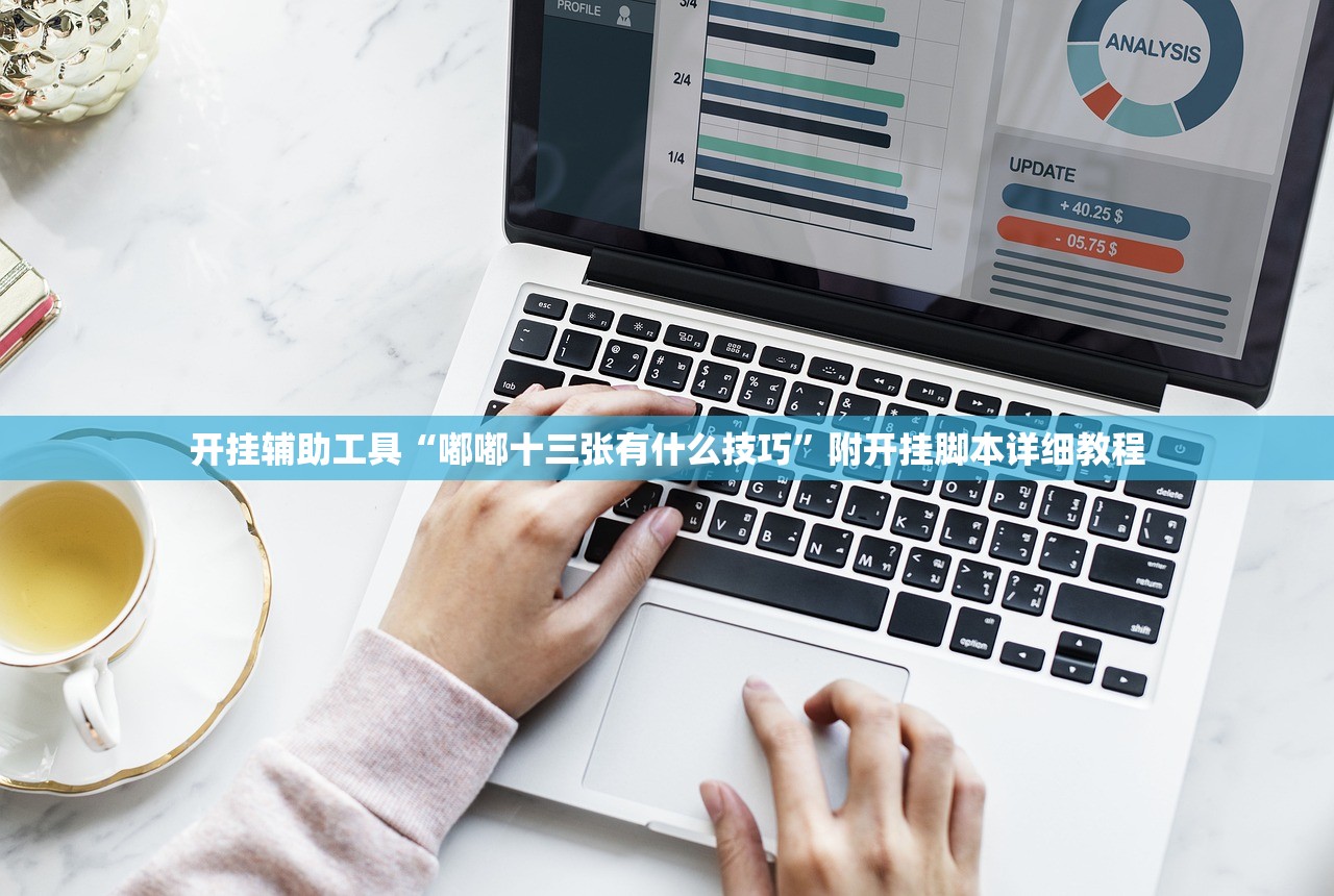 开挂辅助工具“嘟嘟十三张有什么技巧”附开挂脚本详细教程