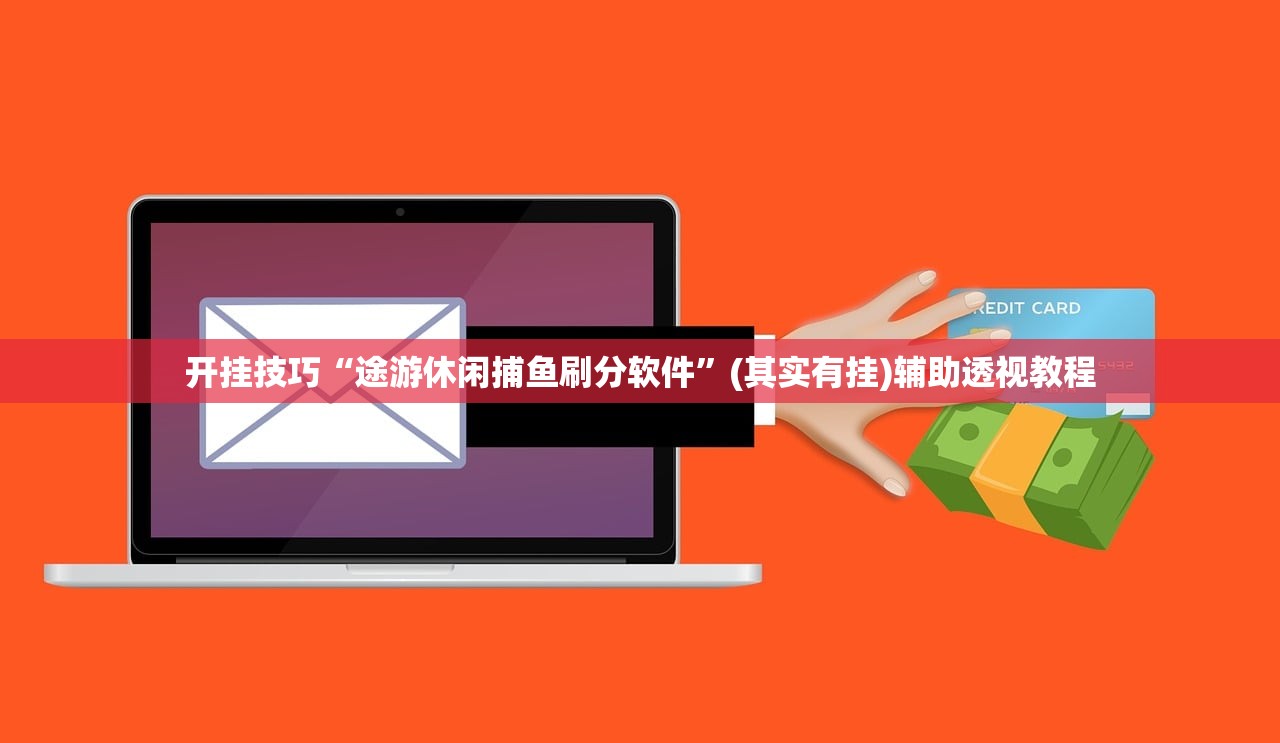 开挂技巧“途游休闲捕鱼刷分软件	”(其实有挂)辅助透视教程