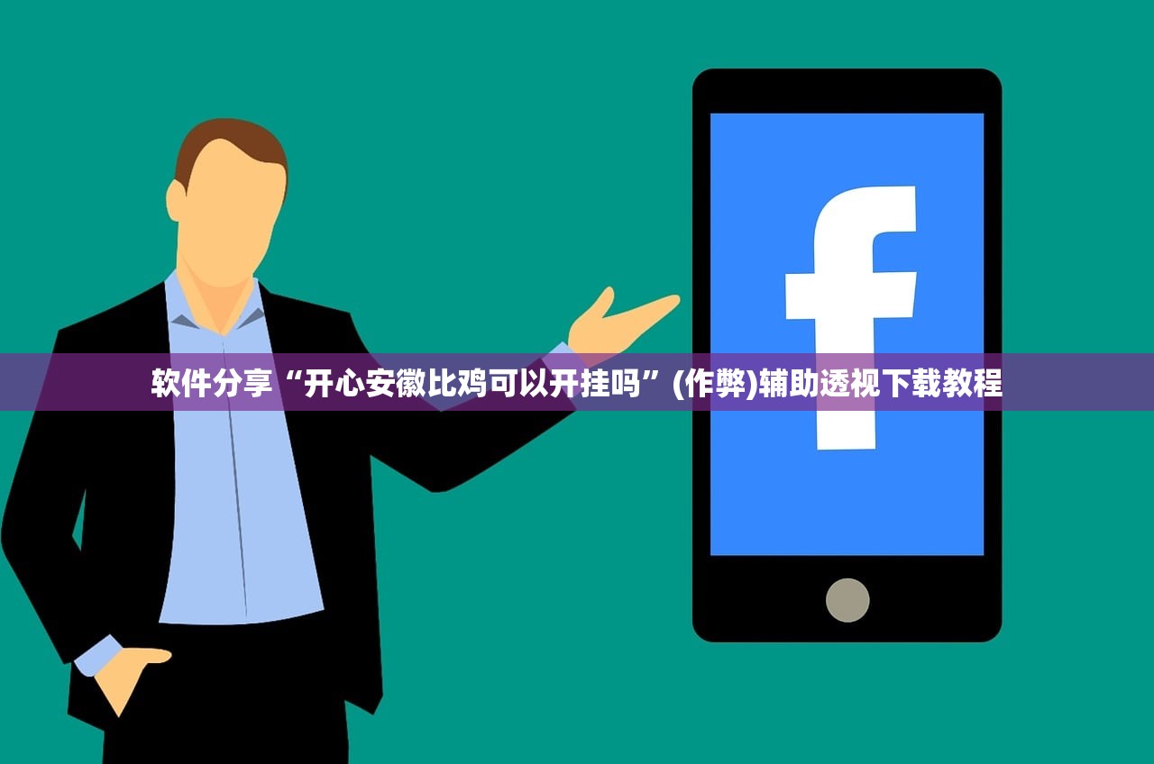 软件分享“开心安徽比鸡可以开挂吗”(作弊)辅助透视下载教程