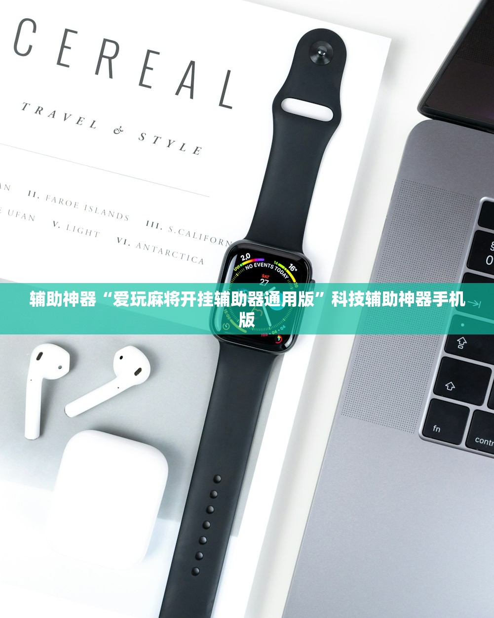 辅助神器“爱玩麻将开挂辅助器通用版”科技辅助神器手机版