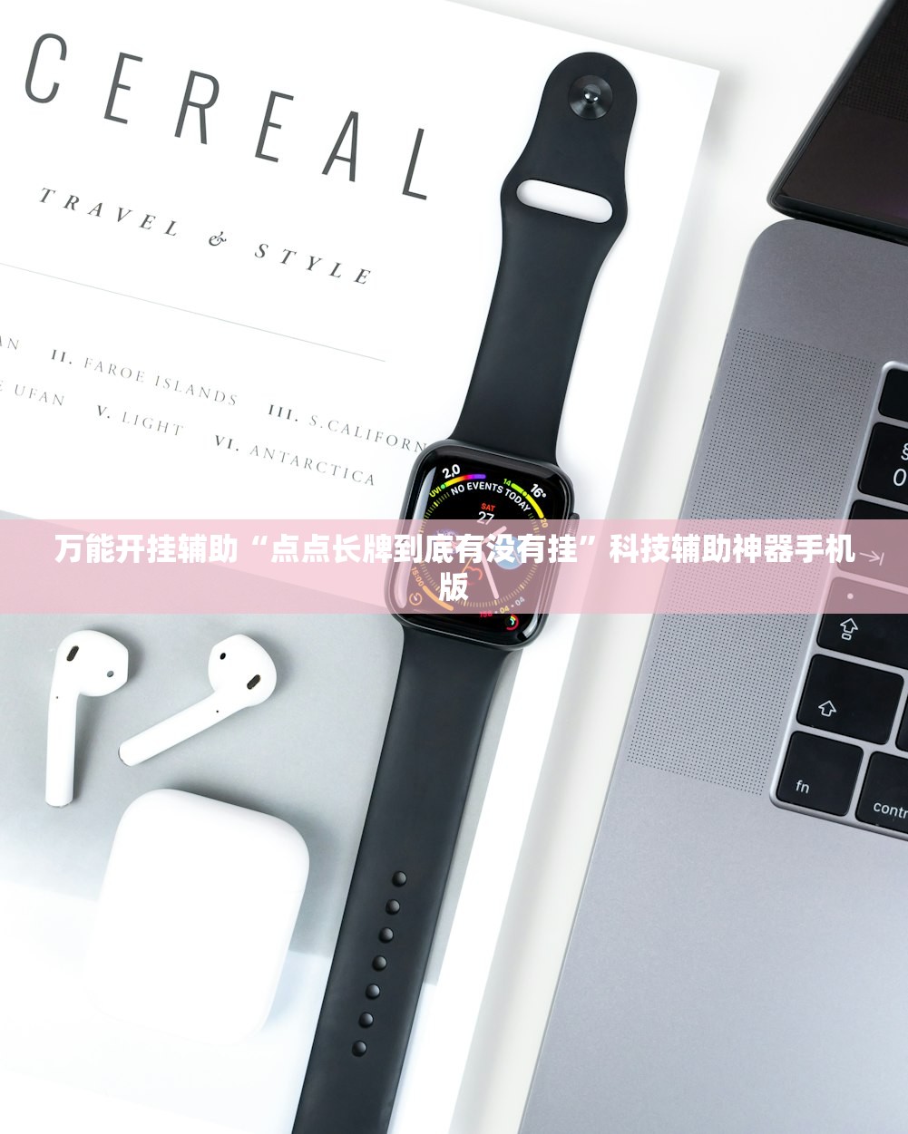 万能开挂辅助“点点长牌到底有没有挂”科技辅助神器手机版