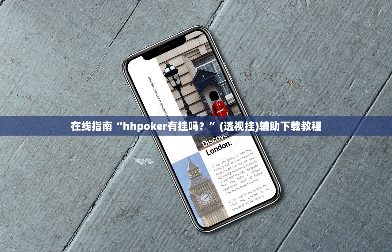 在线指南“hhpoker有挂吗？	”(透视挂)辅助下载教程