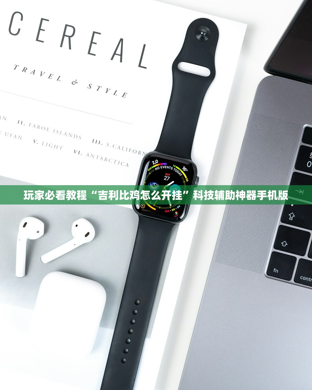 玩家必看教程“吉利比鸡怎么开挂”科技辅助神器手机版
