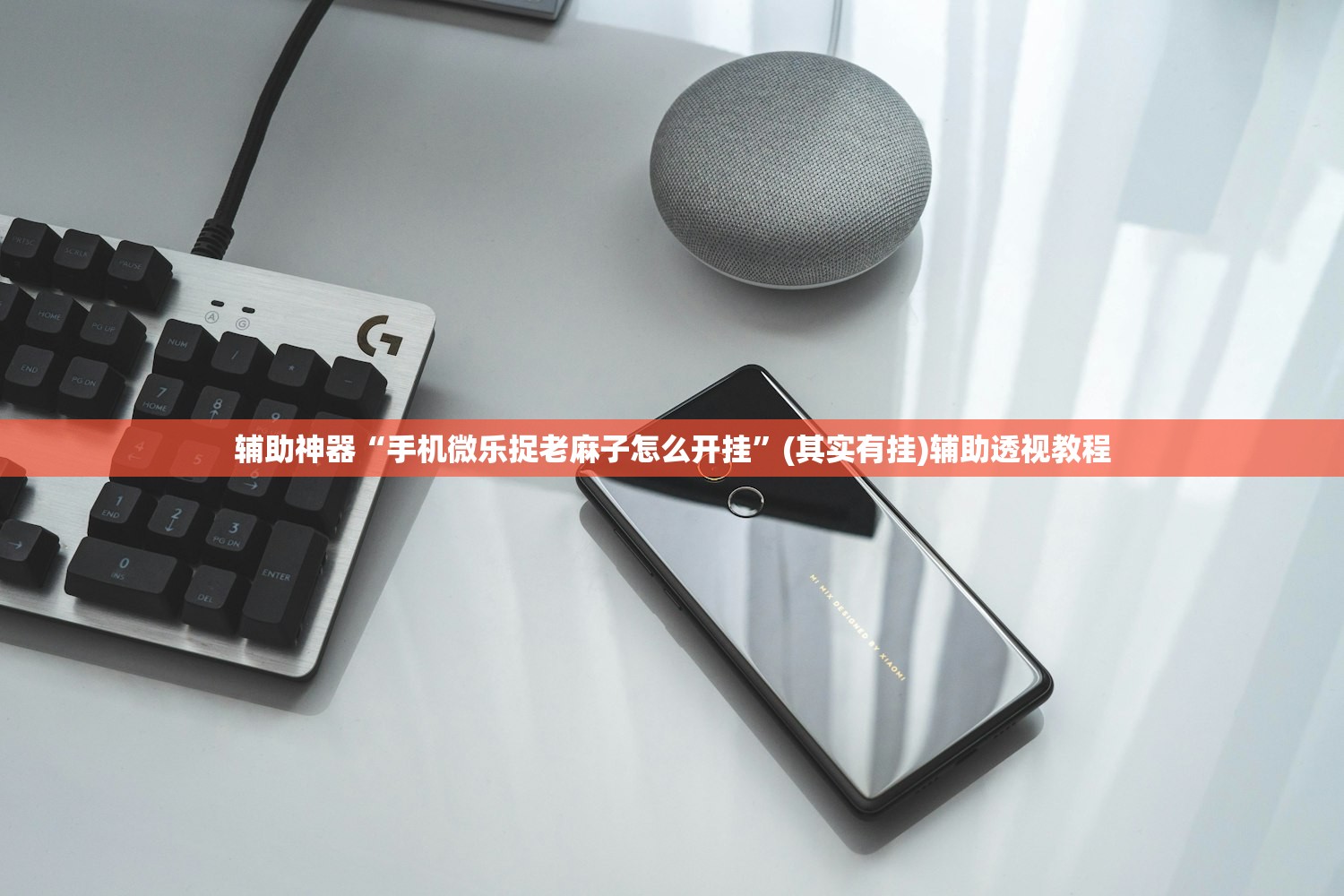 辅助神器“手机微乐捉老麻子怎么开挂	”(其实有挂)辅助透视教程