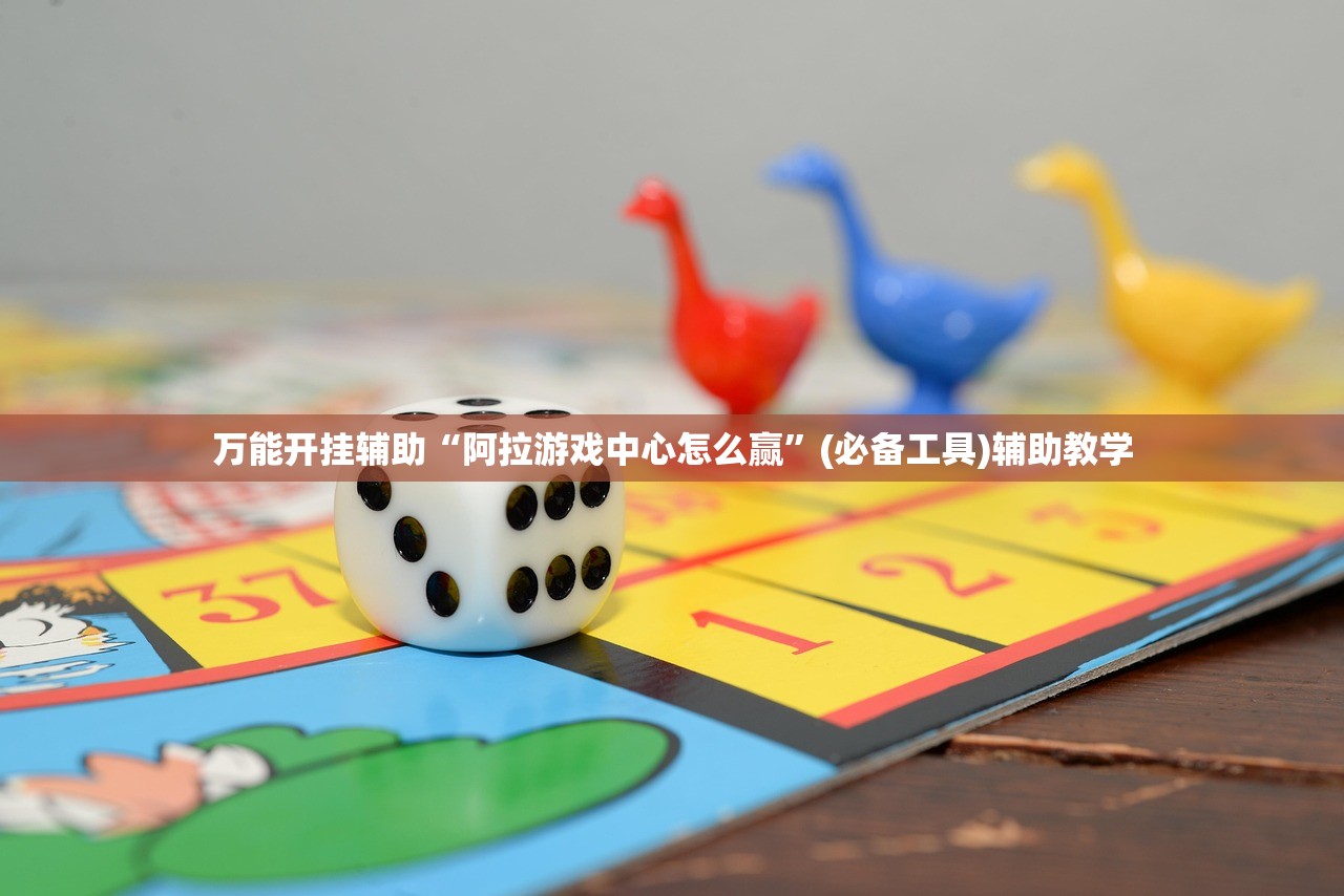 万能开挂辅助“阿拉游戏中心怎么赢”(必备工具)辅助教学