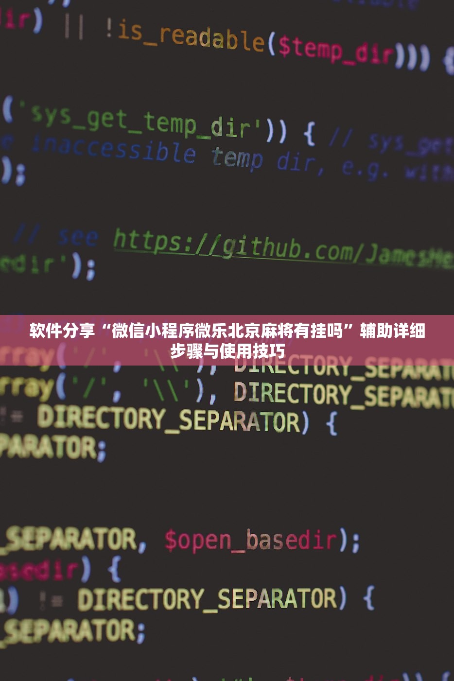 软件分享“微信小程序微乐北京麻将有挂吗	”辅助详细步骤与使用技巧