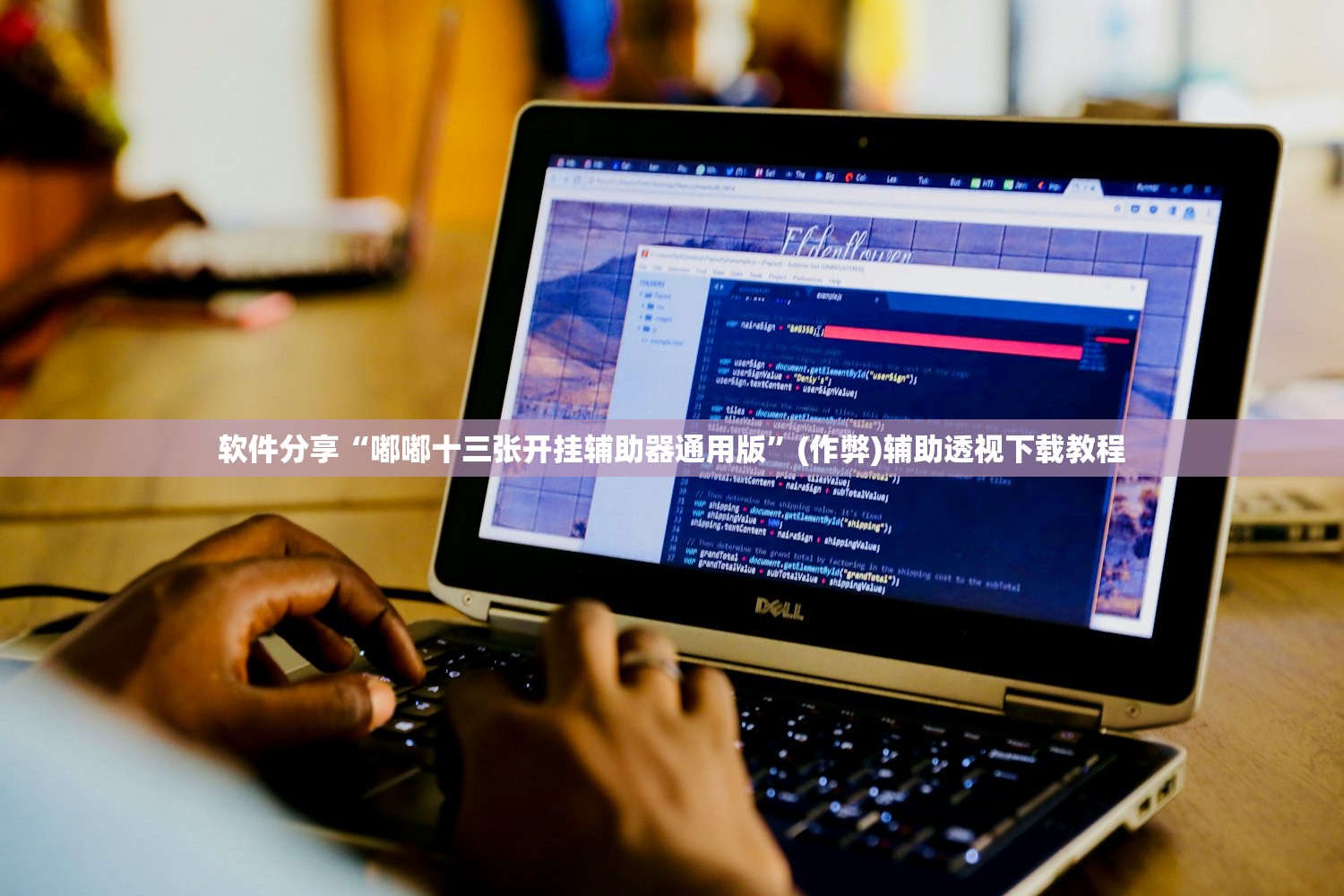 软件分享“嘟嘟十三张开挂辅助器通用版”(作弊)辅助透视下载教程