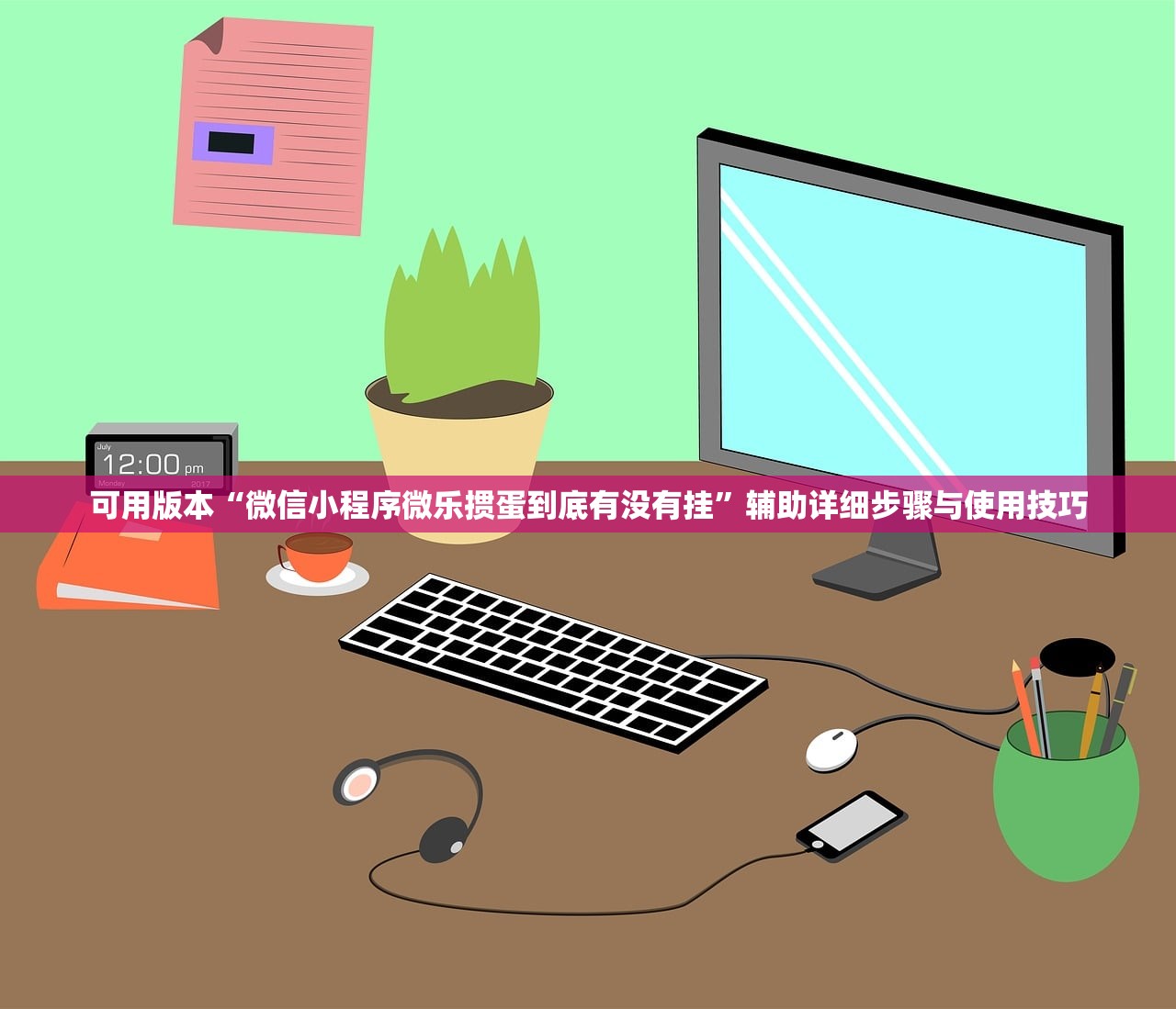 可用版本“微信小程序微乐掼蛋到底有没有挂	”辅助详细步骤与使用技巧