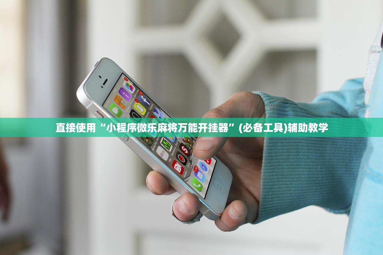 直接使用“小程序微乐麻将万能开挂器	”(必备工具)辅助教学