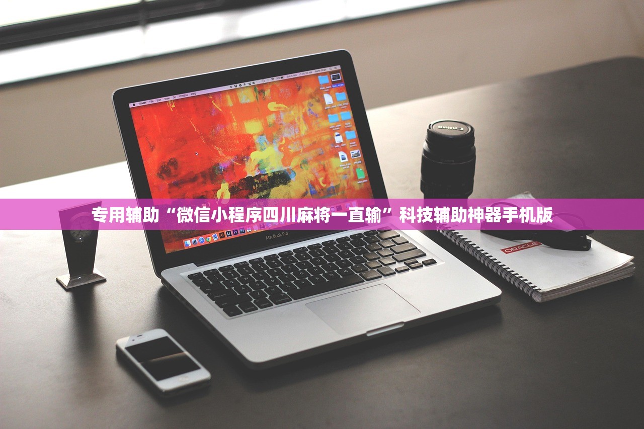 专用辅助“微信小程序四川麻将一直输	”科技辅助神器手机版