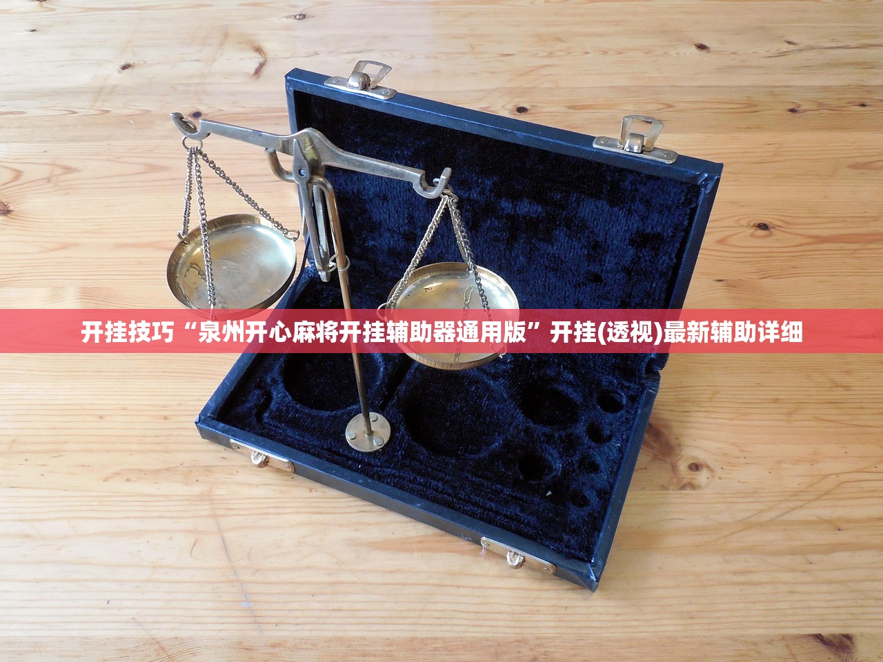 开挂技巧“泉州开心麻将开挂辅助器通用版”开挂(透视)最新辅助详细