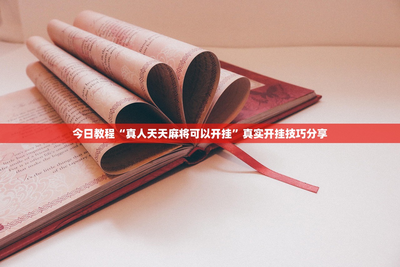 今日教程“真人天天麻将可以开挂”真实开挂技巧分享