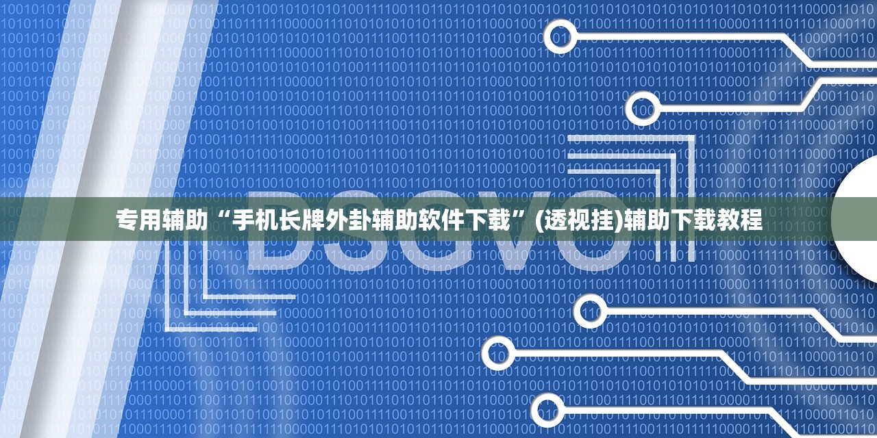 专用辅助“手机长牌外卦辅助软件下载”(透视挂)辅助下载教程