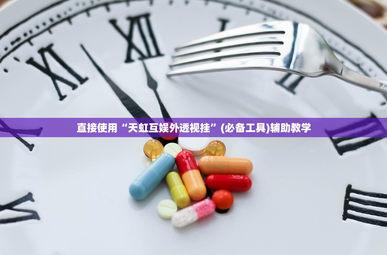 直接使用“天虹互娱外透视挂	”(必备工具)辅助教学