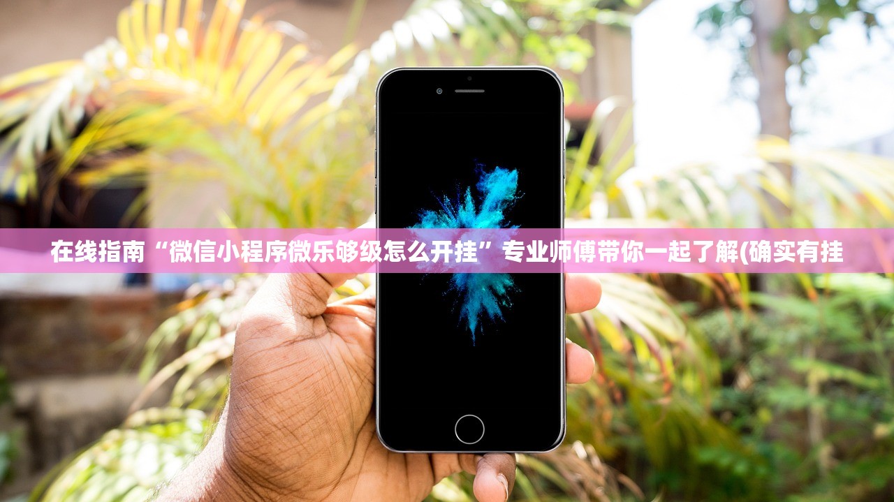 在线指南“微信小程序微乐够级怎么开挂	”专业师傅带你一起了解(确实有挂