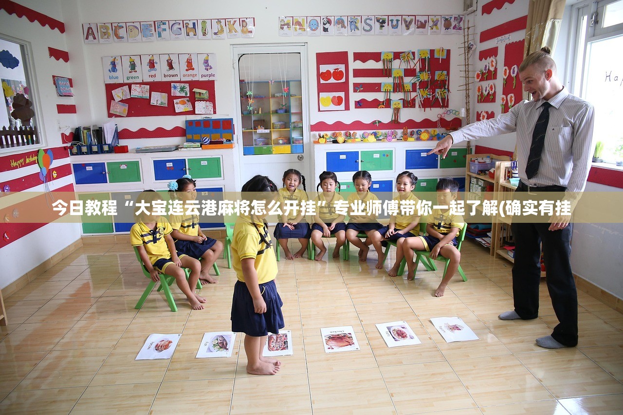 今日教程“大宝连云港麻将怎么开挂	”专业师傅带你一起了解(确实有挂
