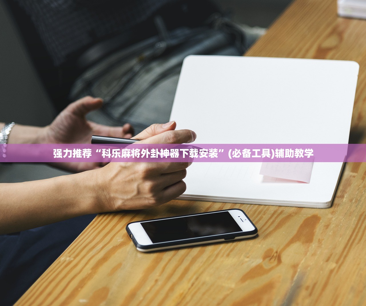 强力推荐“科乐麻将外卦神器下载安装”(必备工具)辅助教学