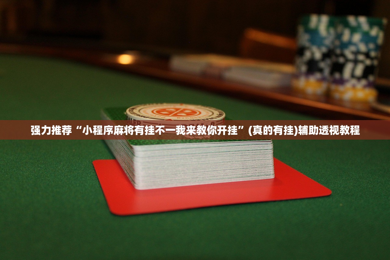 强力推荐“小程序麻将有挂不一我来教你开挂”(真的有挂)辅助透视教程