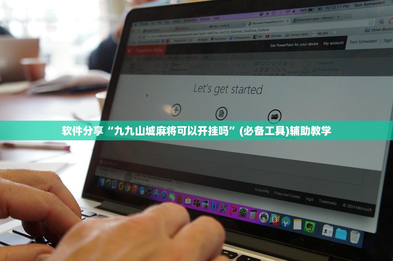 软件分享“九九山城麻将可以开挂吗”(必备工具)辅助教学