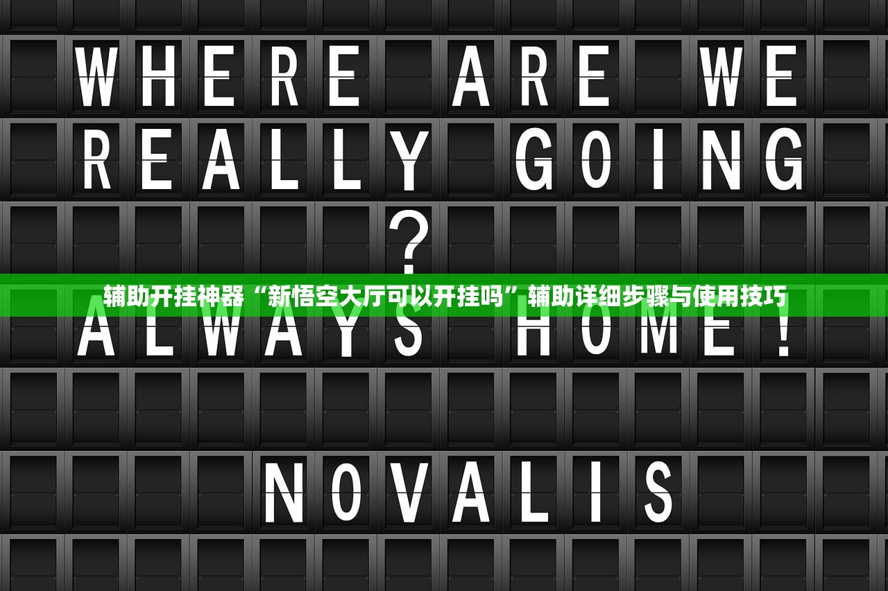 辅助开挂神器“新悟空大厅可以开挂吗”辅助详细步骤与使用技巧