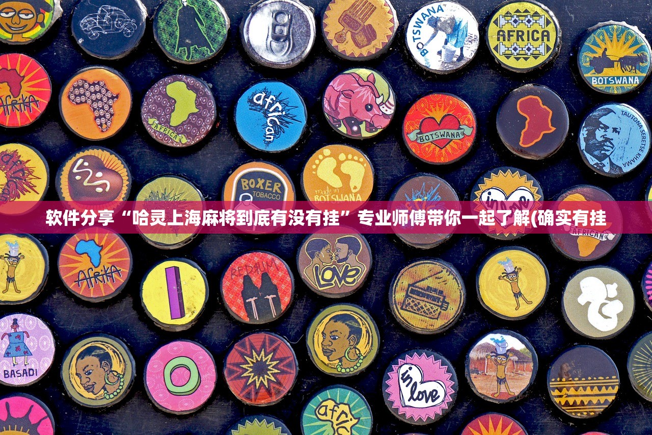 软件分享“哈灵上海麻将到底有没有挂”专业师傅带你一起了解(确实有挂